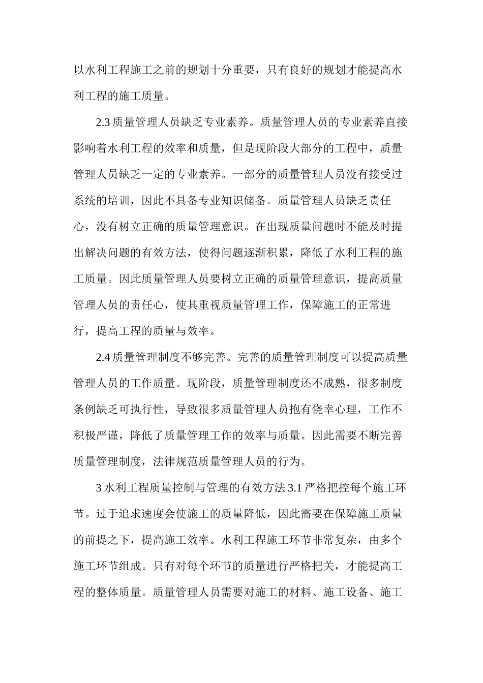 水利工程质量控制与管理内容及有效方法_第3页