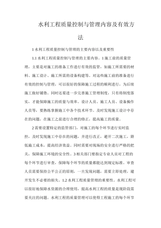 水利工程质量控制与管理内容及有效方法