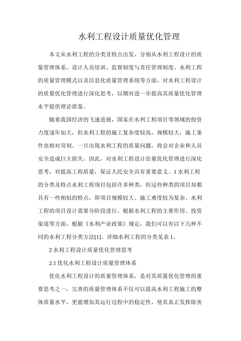 水利工程设计质量优化管理_第1页