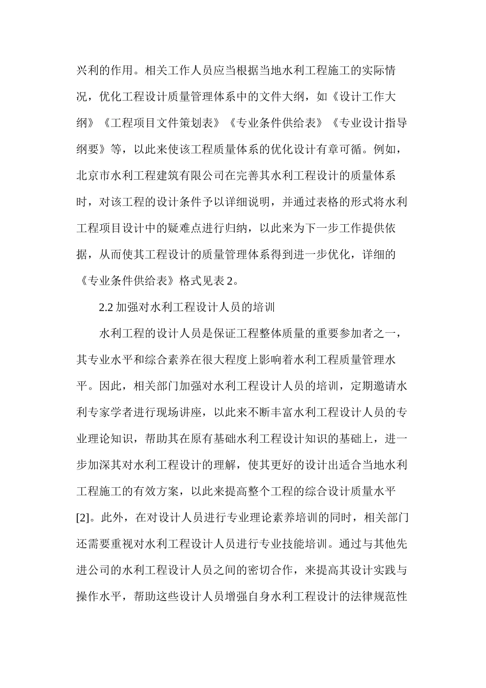 水利工程设计质量优化管理_第2页