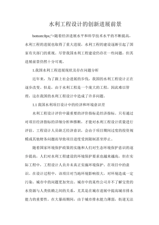 水利工程设计的创新发展前景