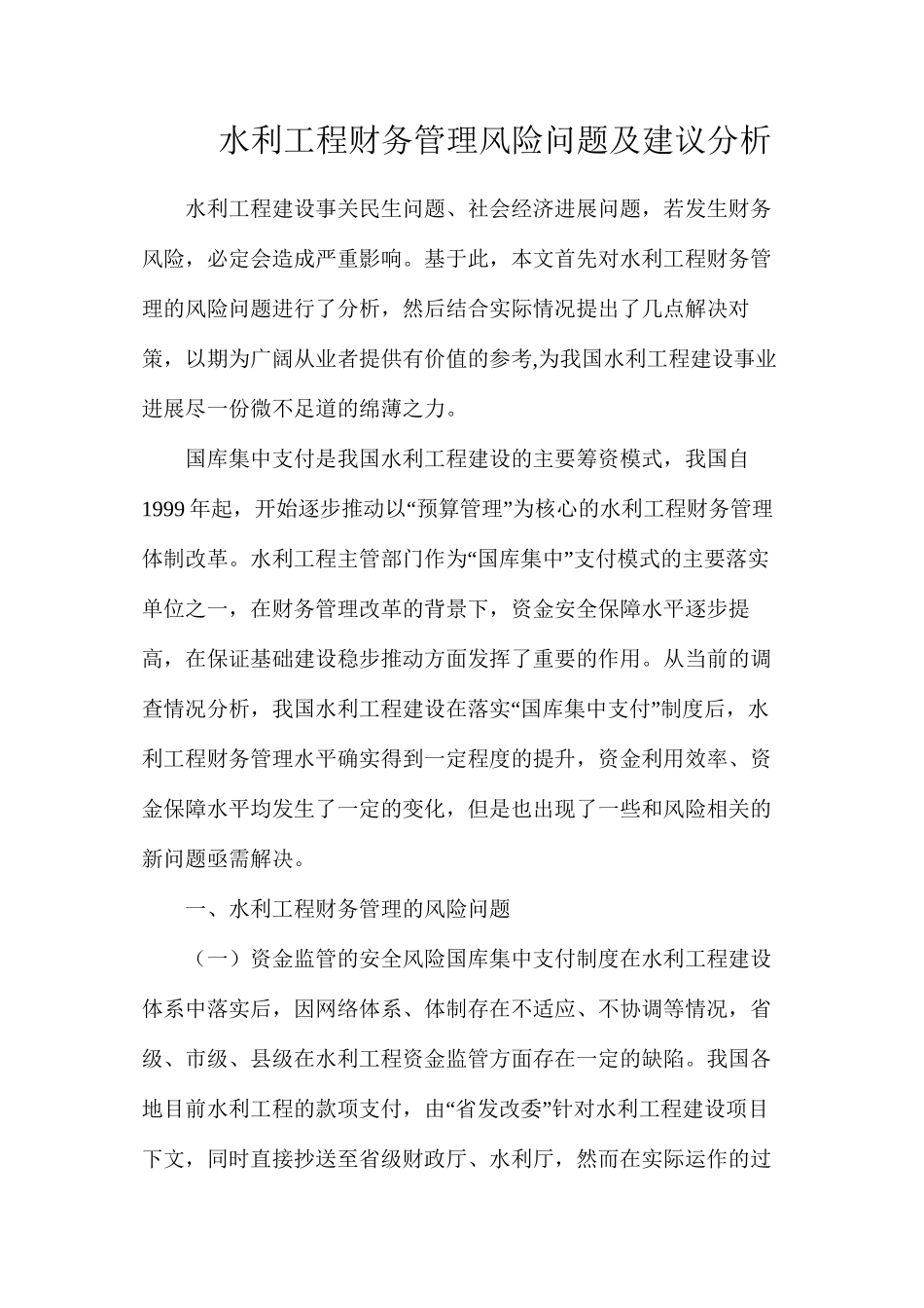 水利工程财务管理风险问题及建议分析_第1页