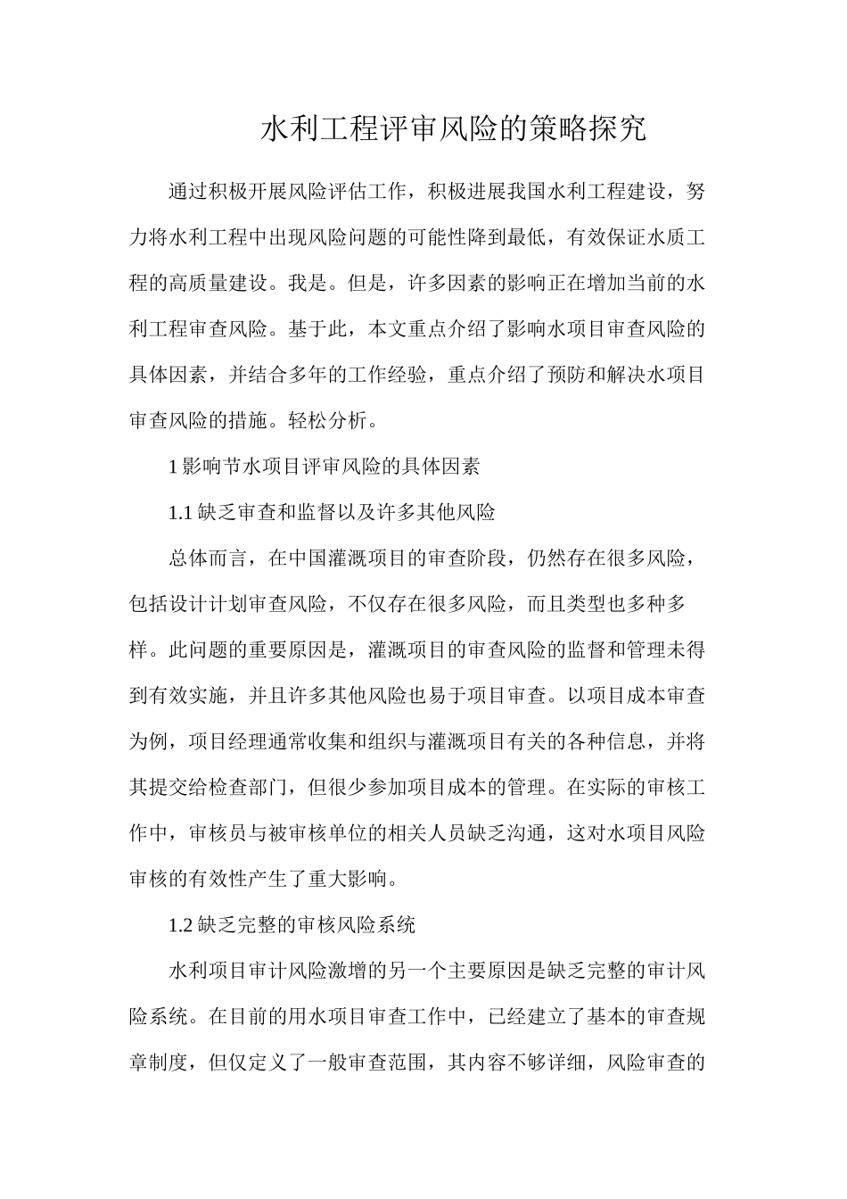 水利工程评审风险的策略探究_第1页