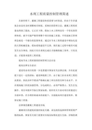 水利工程质量控制管理简述