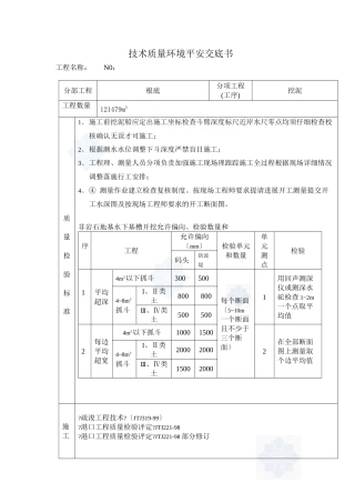 水利工程质量技术安全技术交底