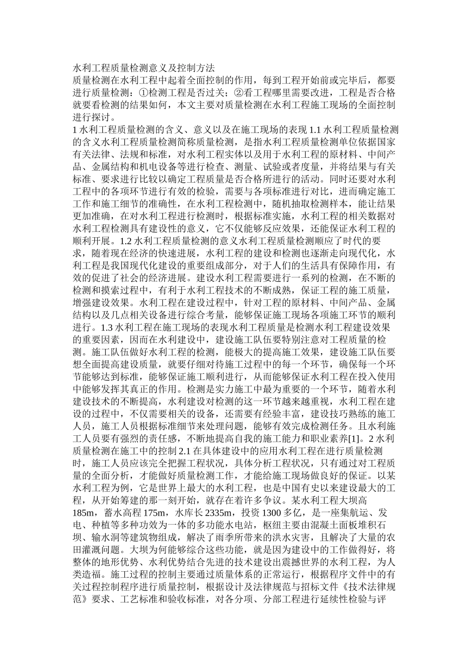 水利工程质量检测意义及控制方法_第1页