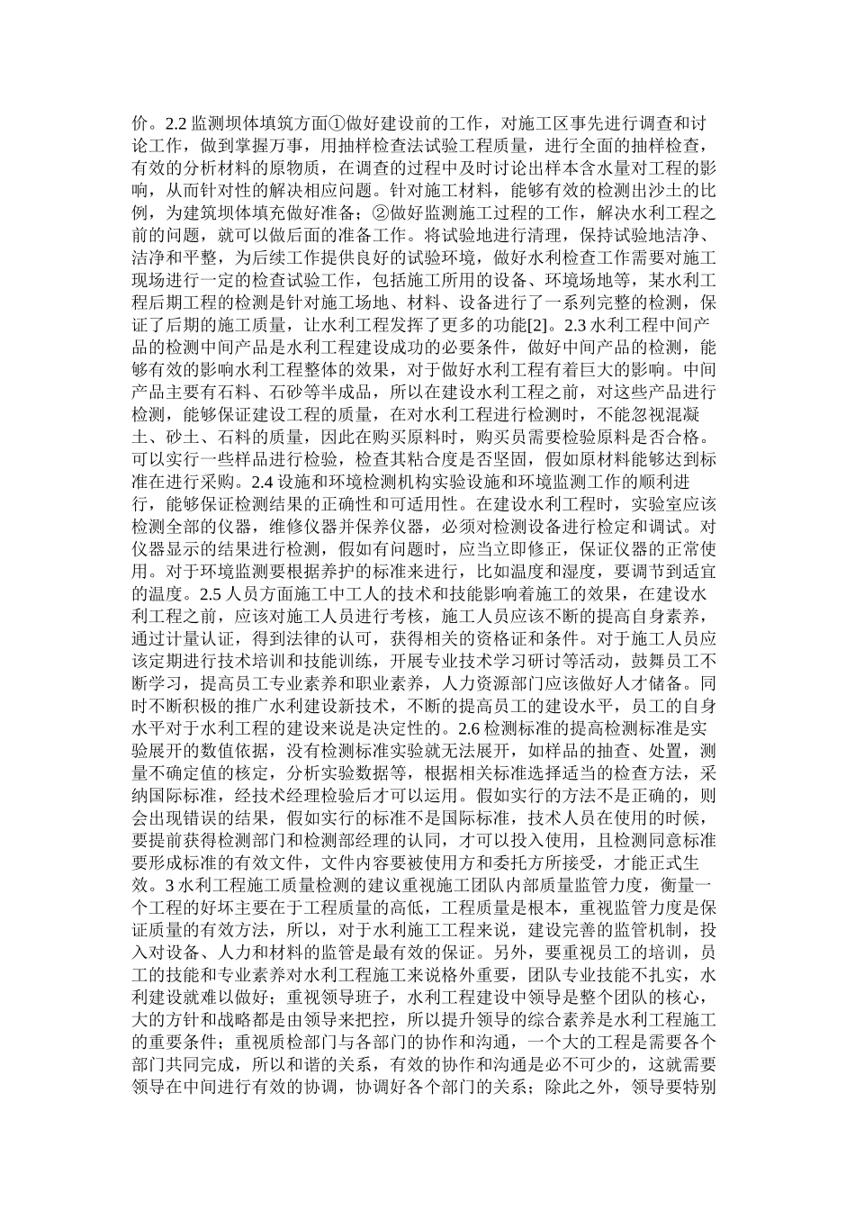水利工程质量检测意义及控制方法_第2页