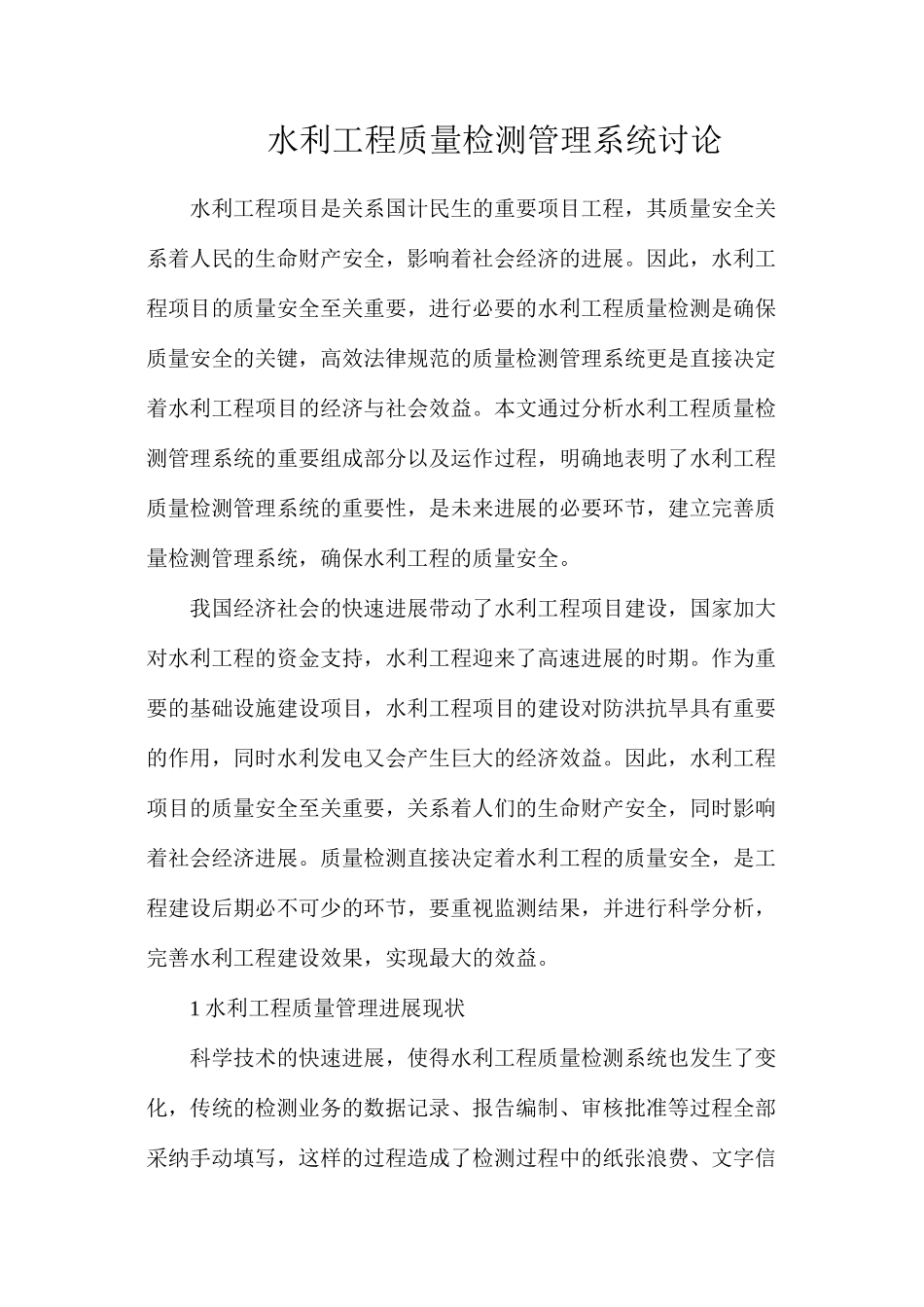 水利工程质量检测管理系统研究_第1页