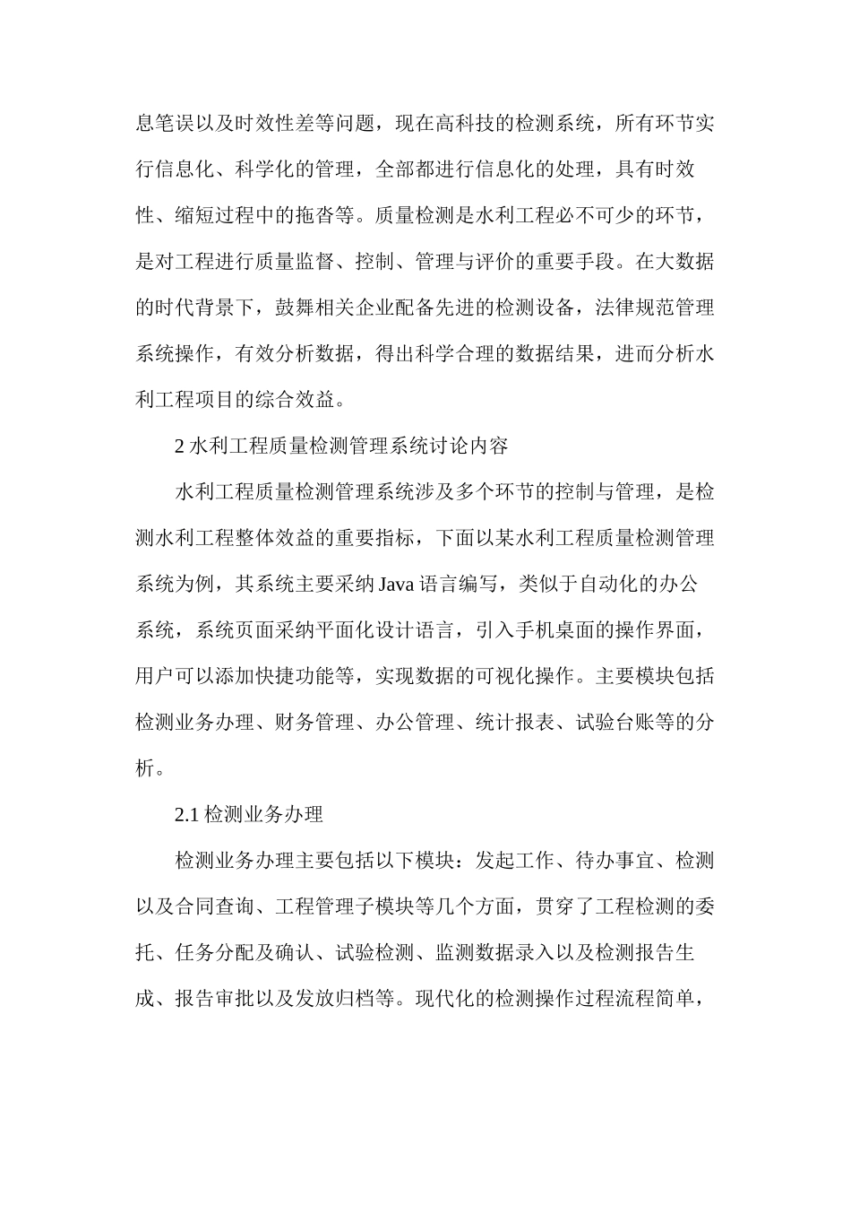 水利工程质量检测管理系统研究_第2页