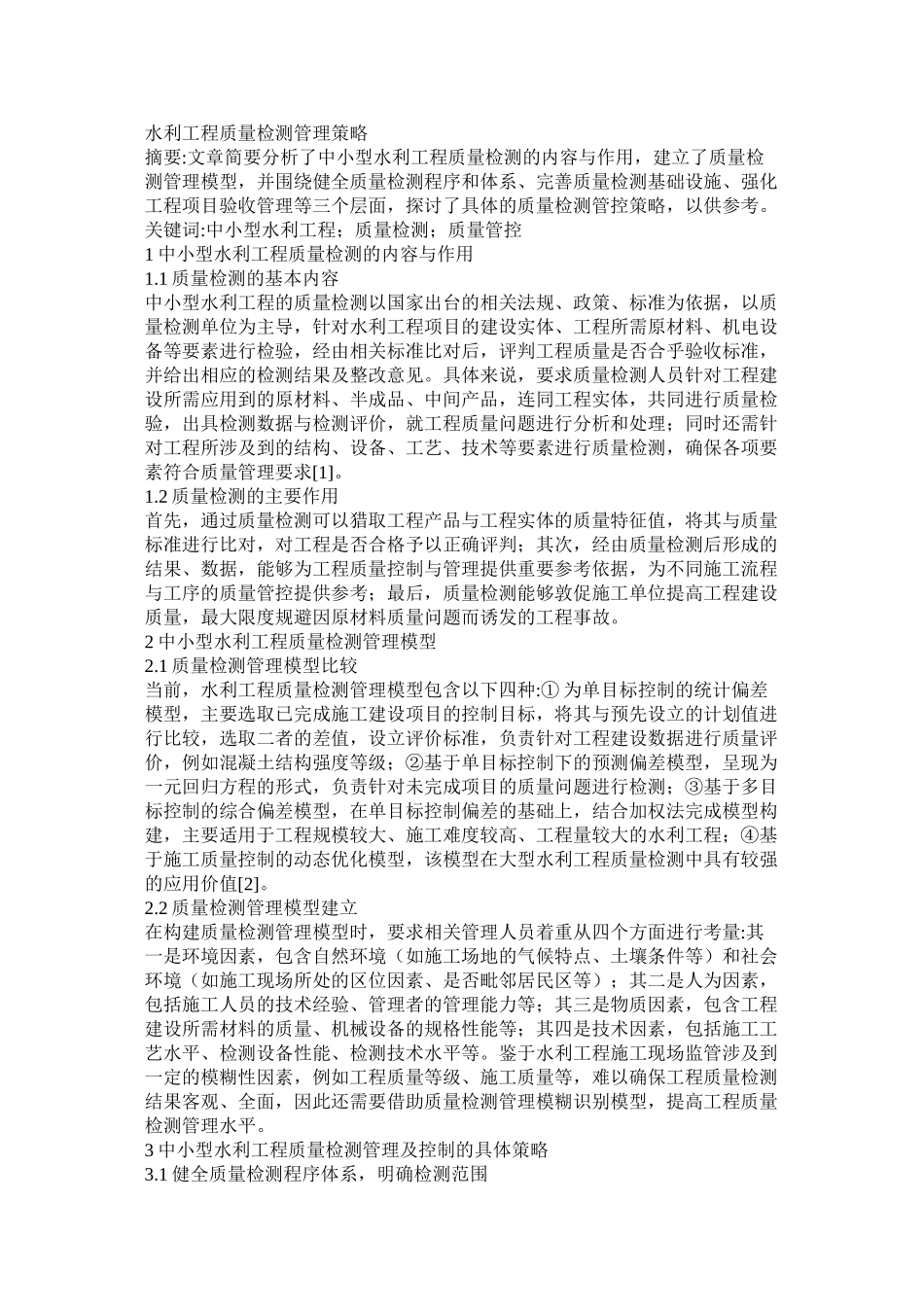 水利工程质量检测管理策略_第1页