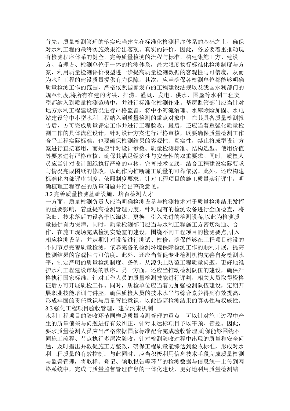 水利工程质量检测管理策略_第2页