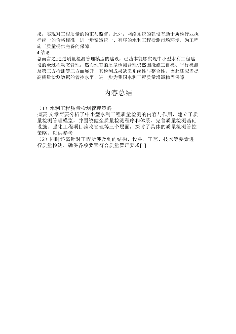 水利工程质量检测管理策略_第3页