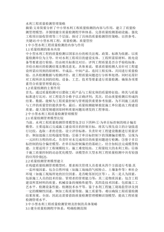 水利工程质量检测管理策略