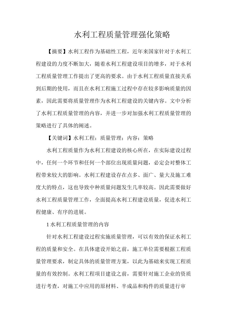 水利工程质量管理强化策略_第1页