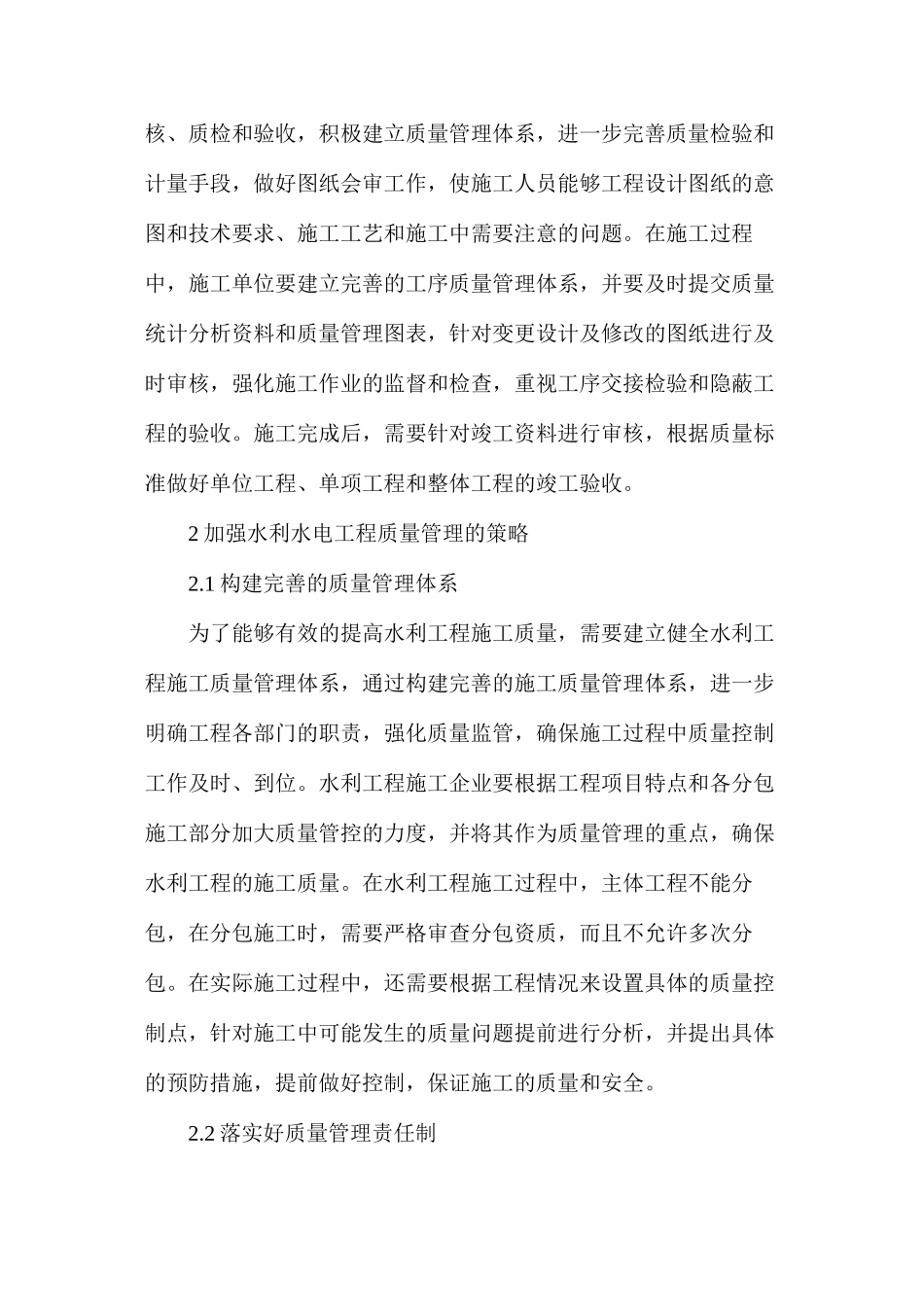 水利工程质量管理强化策略_第2页