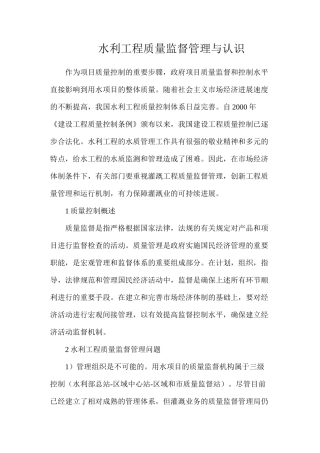 水利工程质量监督管理与认识