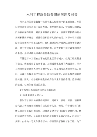 水利工程质量监督职能问题及对策