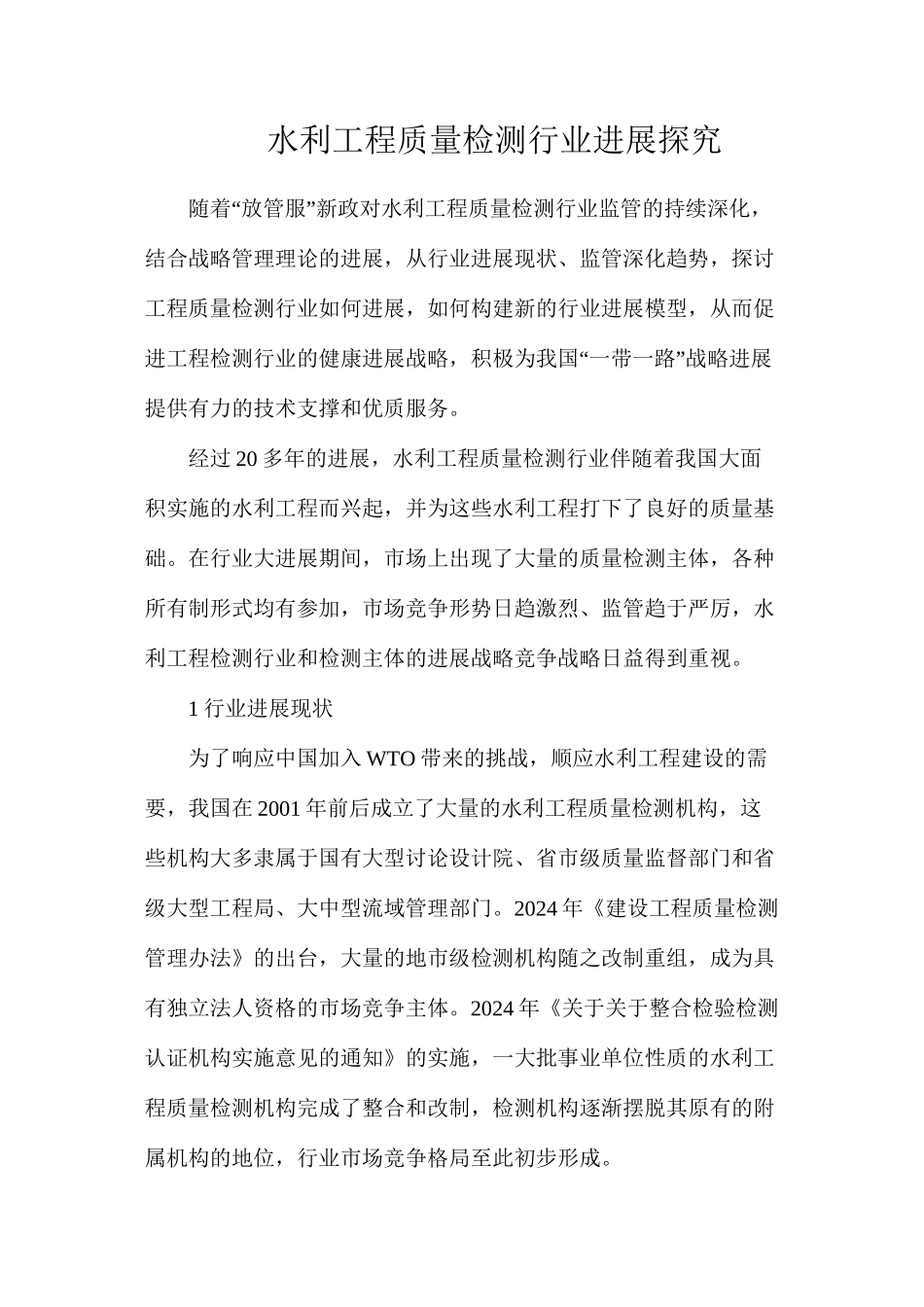 水利工程质量检测行业发展探索_第1页