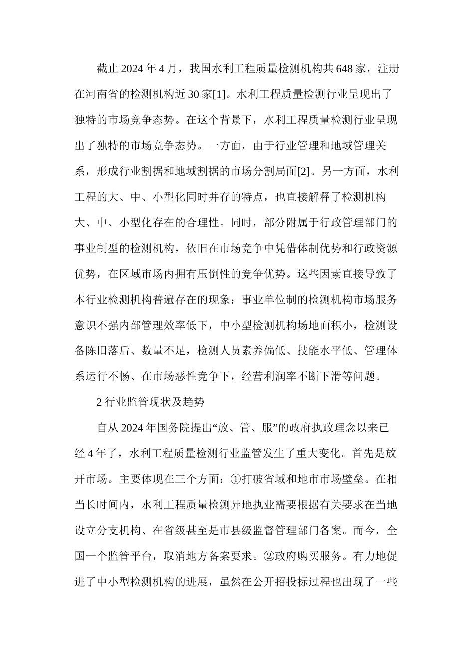 水利工程质量检测行业发展探索_第2页