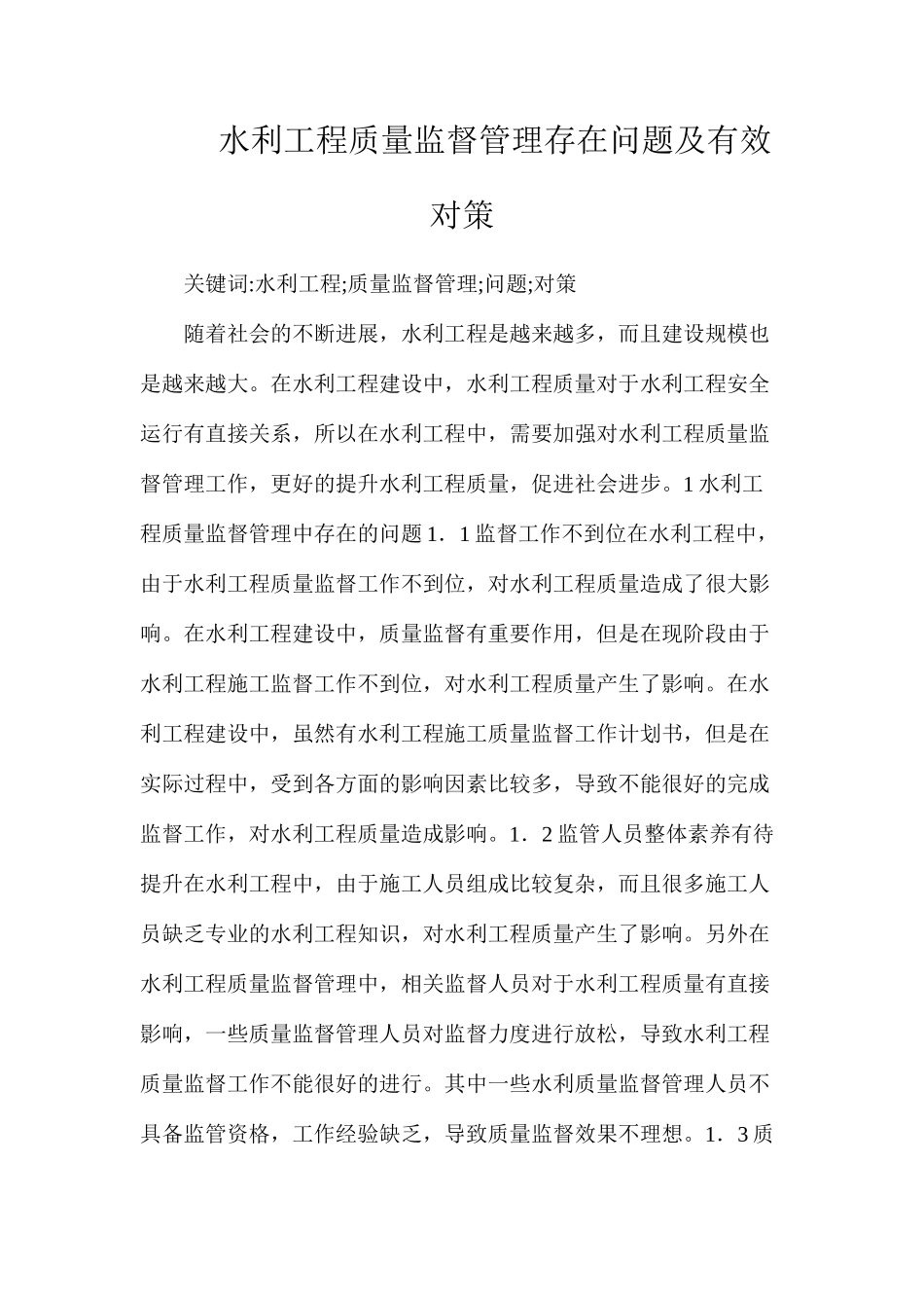 水利工程质量监督管理存在问题及有效对策_第1页