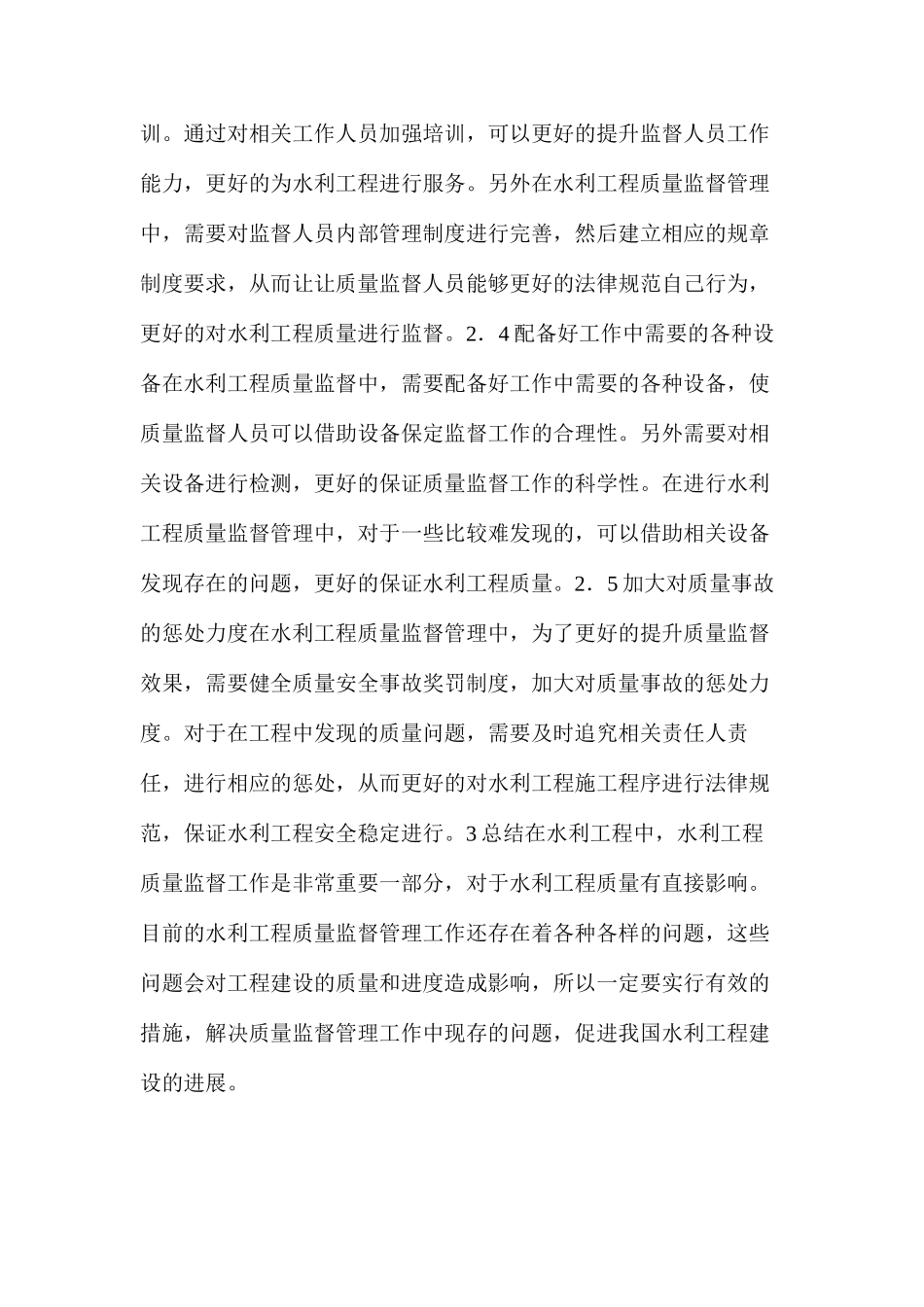 水利工程质量监督管理存在问题及有效对策_第3页