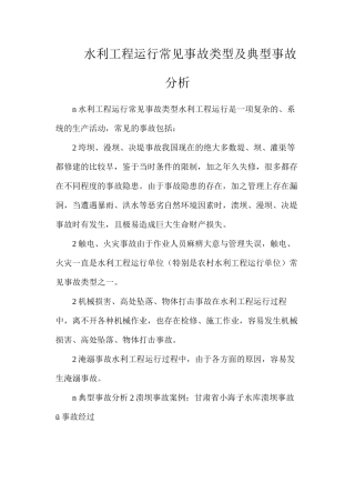 水利工程运行常见事故类型及典型事故分析