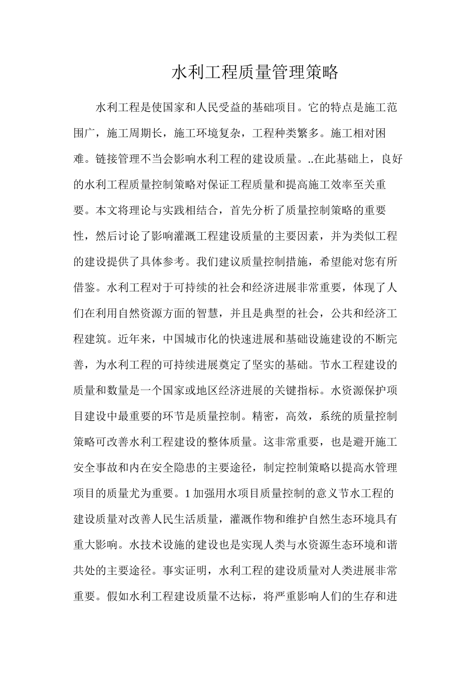水利工程质量管理策略_第1页