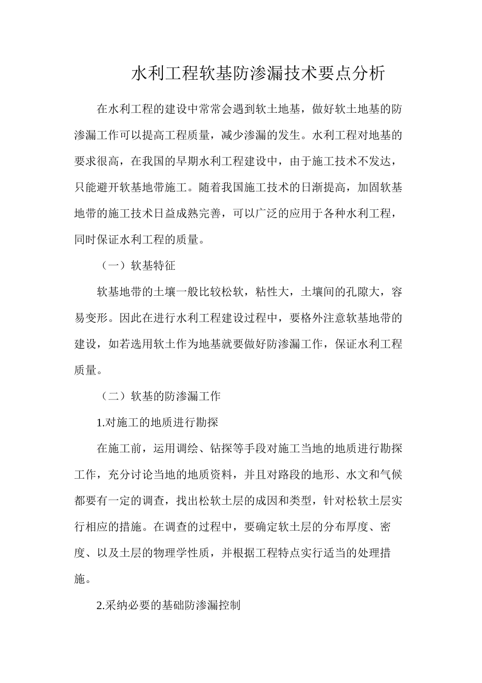 水利工程软基防渗漏技术要点分析_第1页