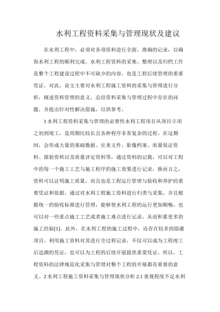 水利工程资料采集与管理现状及建议