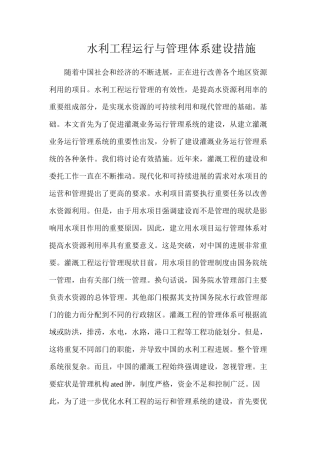 水利工程运行与管理体系建设措施