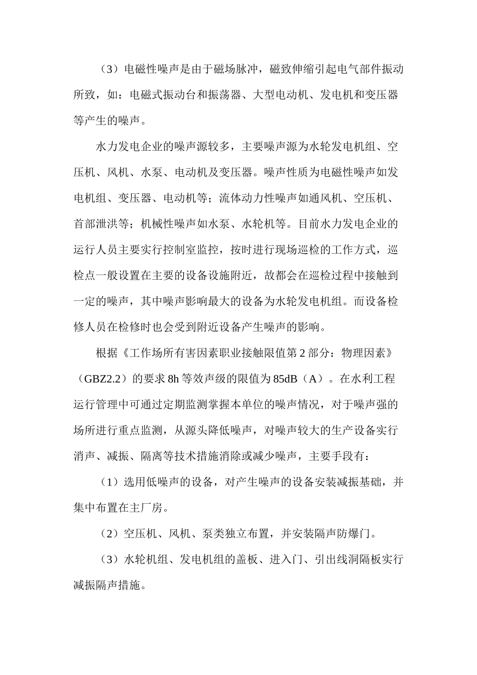 水利工程运行职业病危害因素分析及预防_第2页