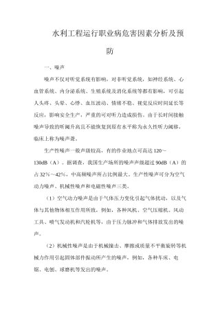 水利工程运行职业病危害因素分析及预防