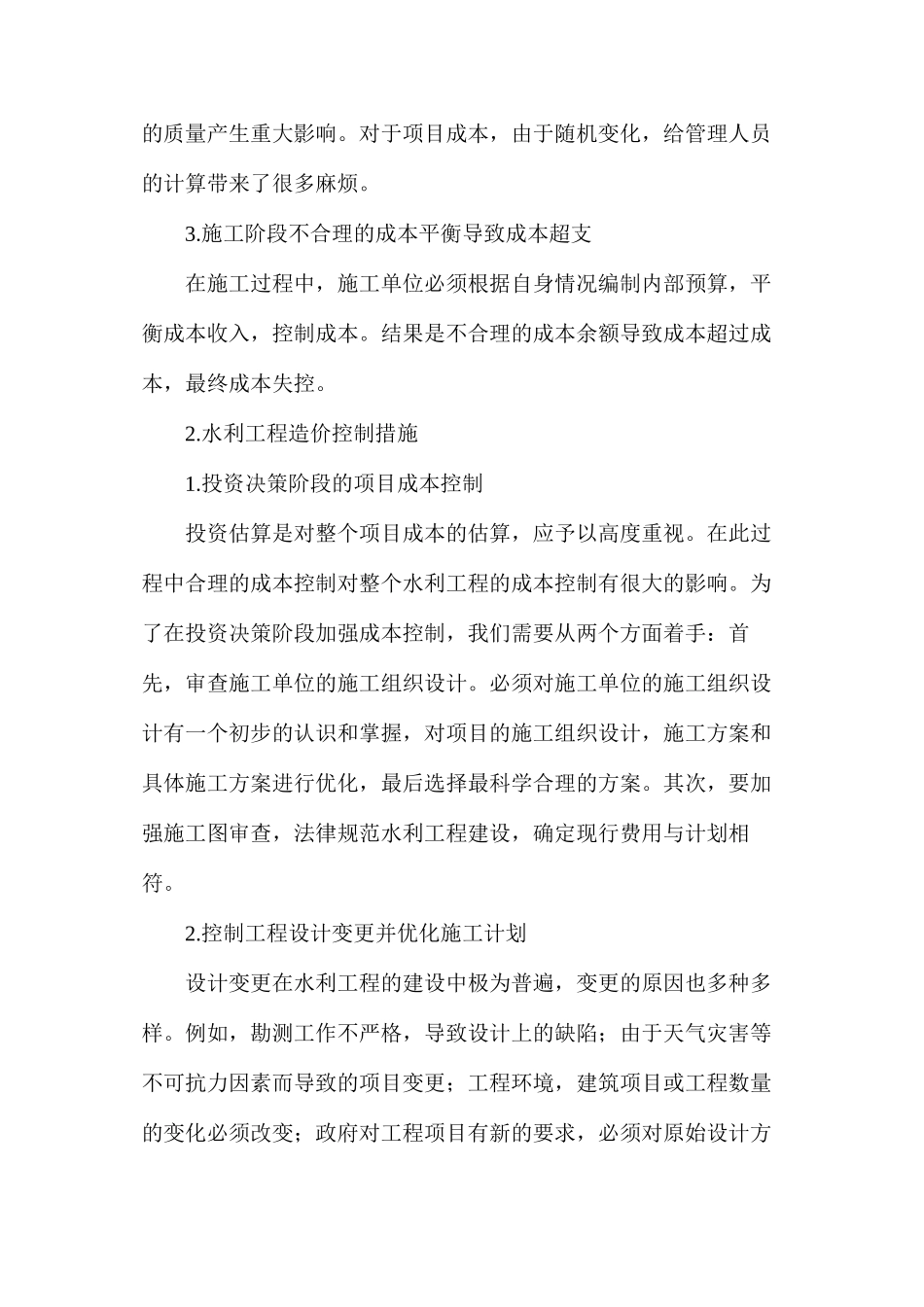 水利工程造价控制_第2页