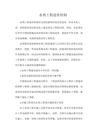 水利工程造价控制