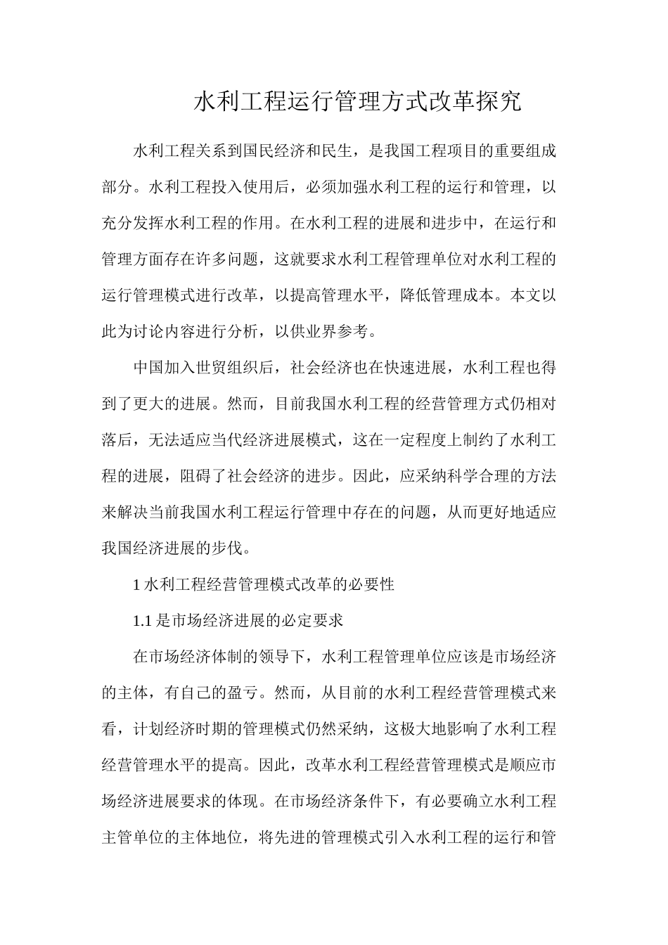 水利工程运行管理方式改革探索_第1页