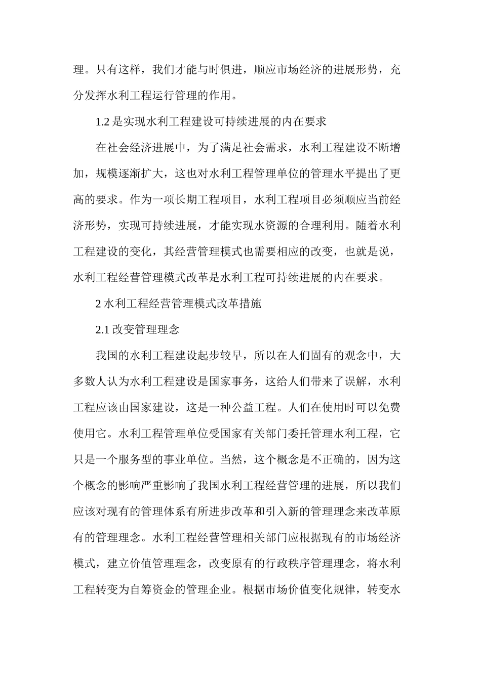 水利工程运行管理方式改革探索_第2页