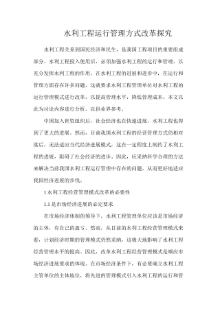 水利工程运行管理方式改革探索