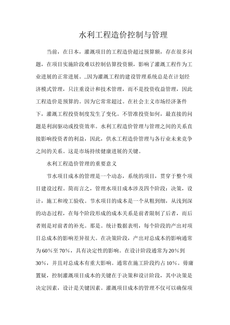 水利工程造价控制与管理_第1页