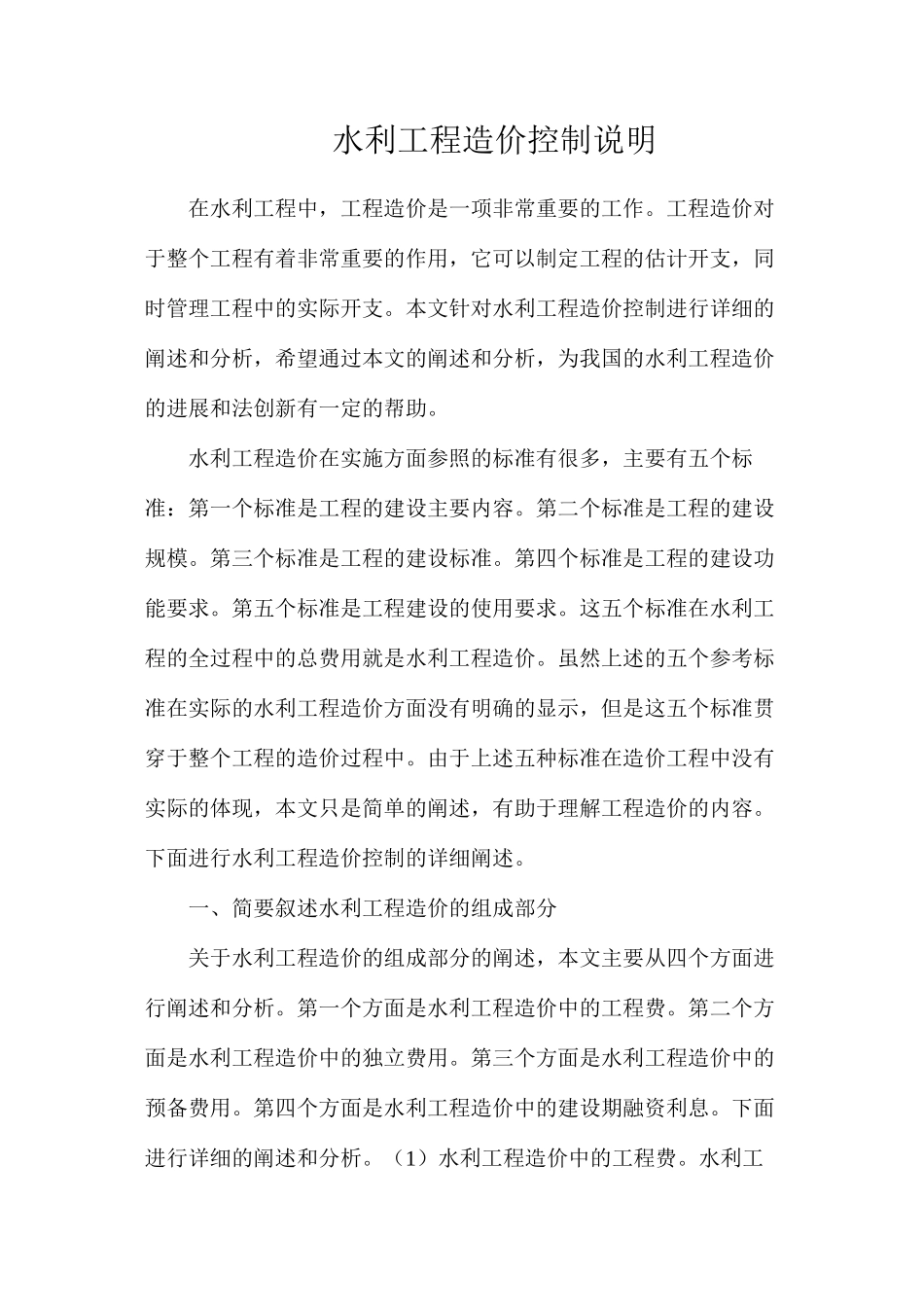 水利工程造价控制说明_第1页