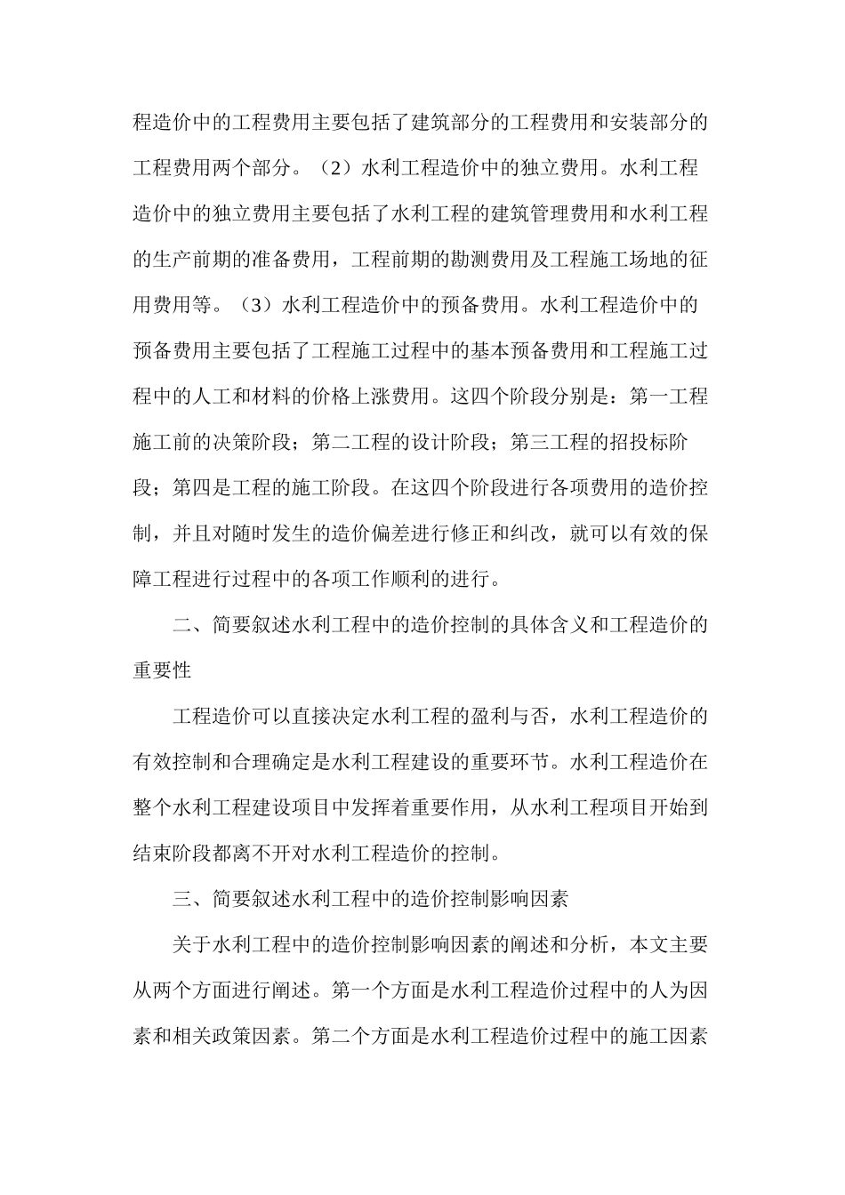 水利工程造价控制说明_第2页