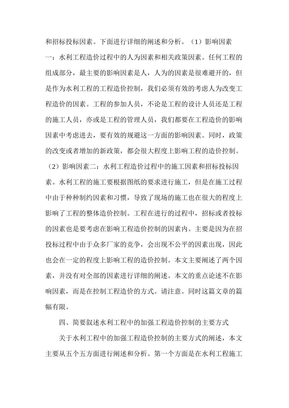 水利工程造价控制说明_第3页