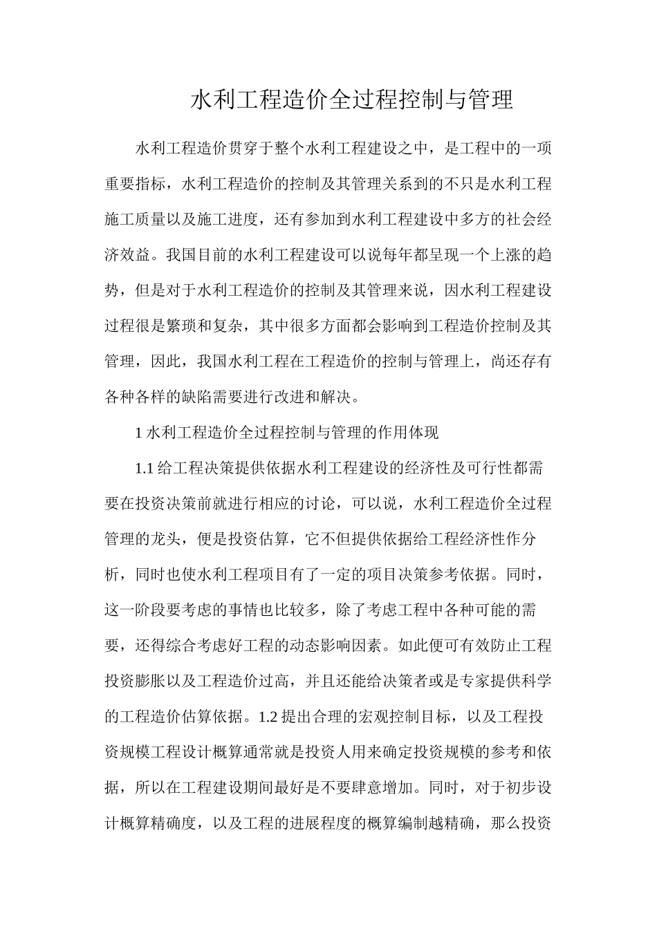 水利工程造价全过程控制与管理_第1页