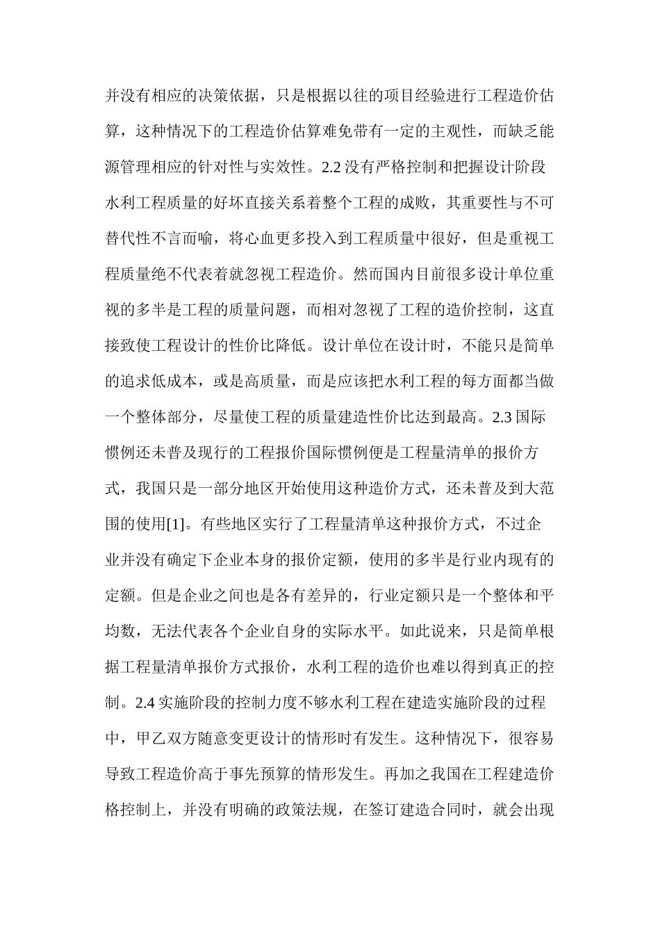 水利工程造价全过程控制与管理_第3页