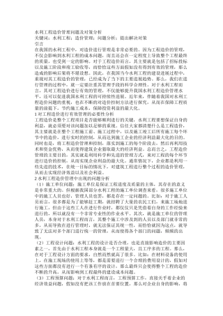 水利工程造价管理问题及对策分析