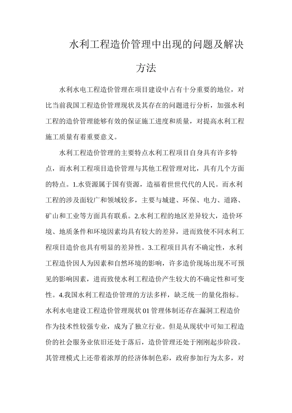 水利工程造价管理中出现的问题及解决方法_第1页