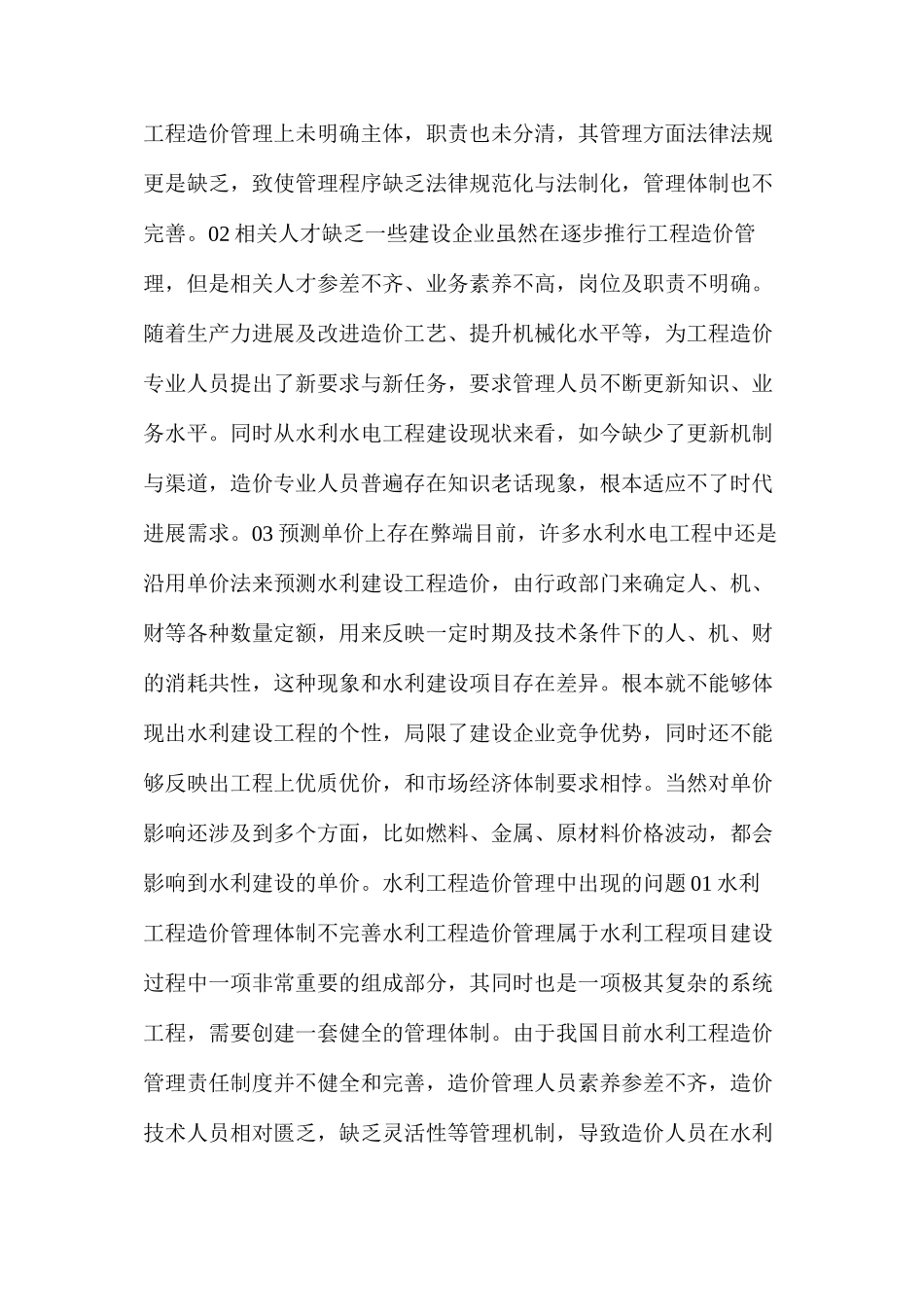 水利工程造价管理中出现的问题及解决方法_第2页