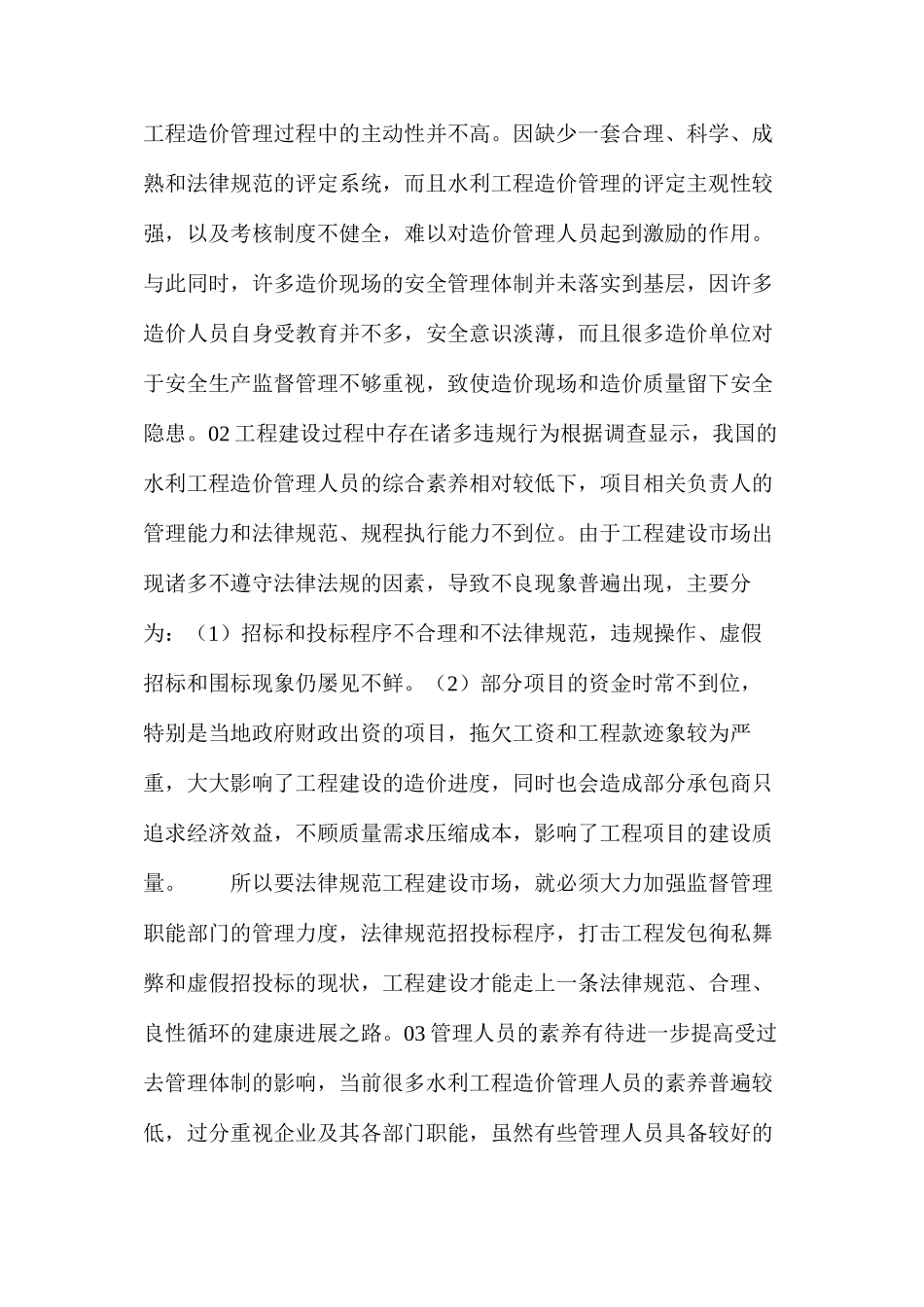 水利工程造价管理中出现的问题及解决方法_第3页