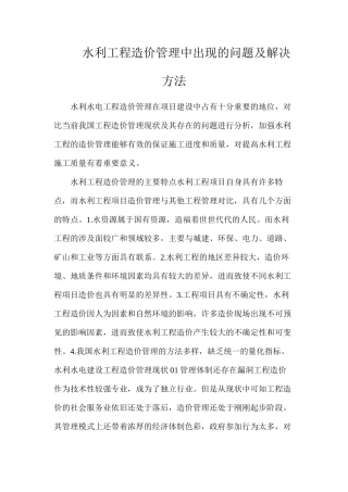 水利工程造价管理中出现的问题及解决方法