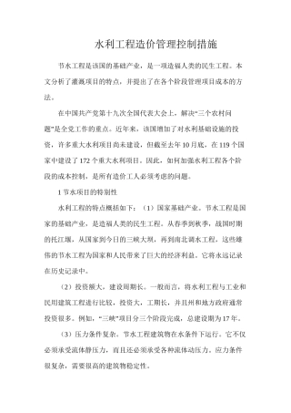 水利工程造价管理控制措施