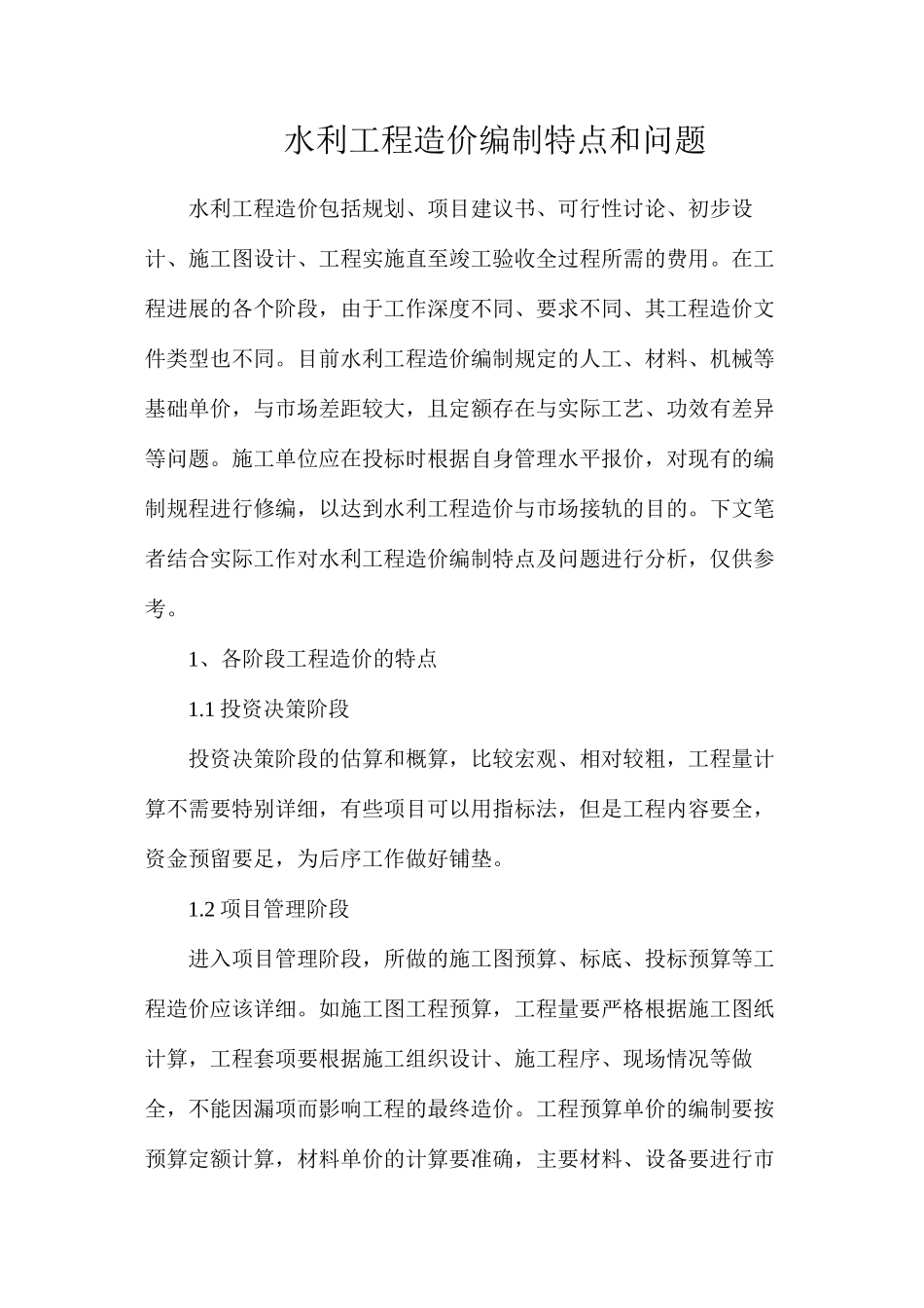 水利工程造价编制特点和问题_第1页